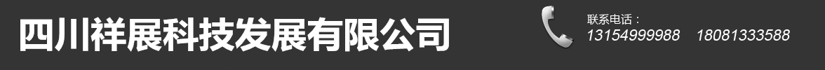 四川祥展科技发展有限公司  